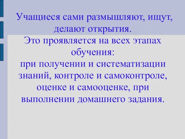 Учащиеся сами размышляют, ищут, делают открытия. Это проявляется на всех