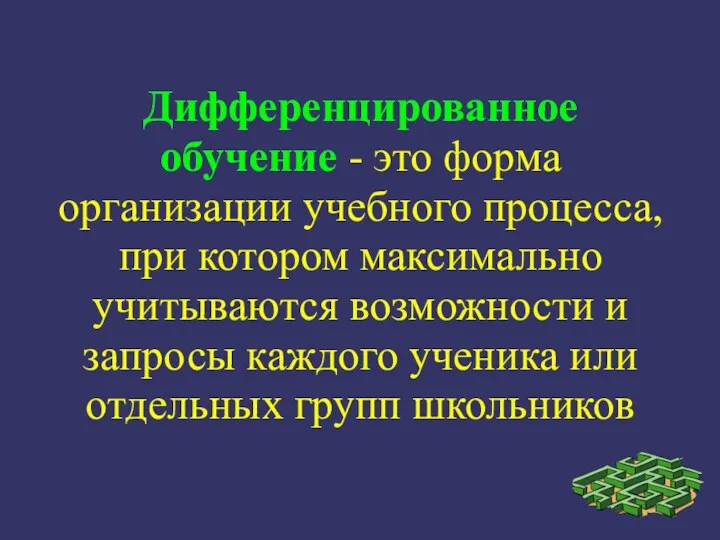 Дифференцированное обучение - это форма организации учебного процесса, при котором