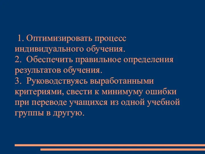 1. Оптимизировать процесс индивидуального обучения. 2. Обеспечить правильное определения результатов