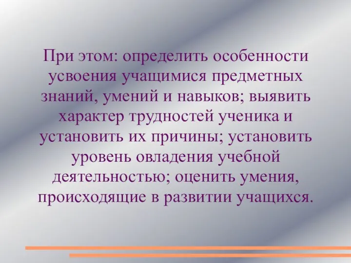 При этом: определить особенности усвоения учащимися предметных знаний, умений и