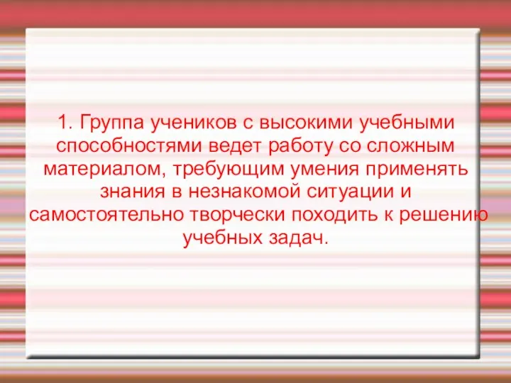 1. Группа учеников с высокими учебными способностями ведет работу со