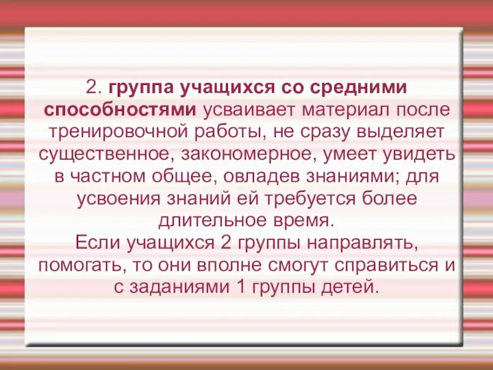 2. группа учащихся со средними способностями усваивает материал после тренировочной