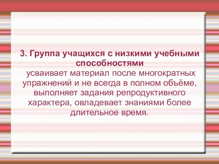 3. Группа учащихся с низкими учебными способностями усваивает материал после