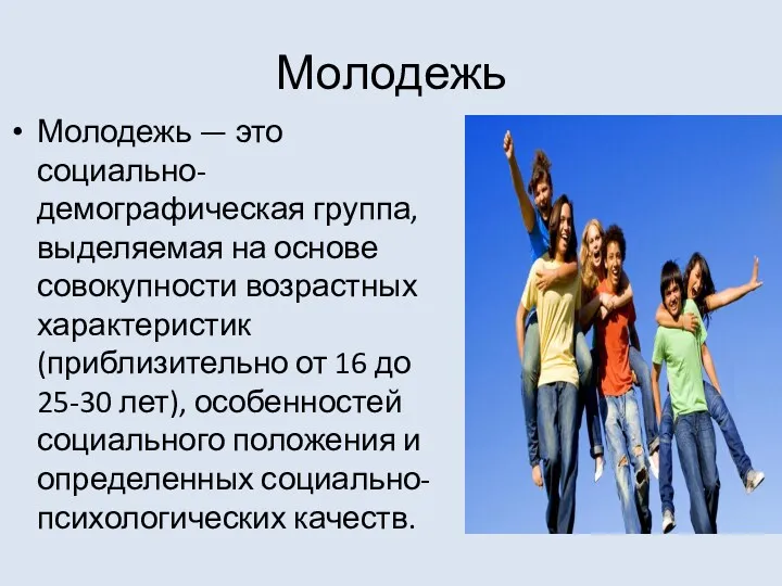 Молодежь Молодежь — это социально-демографическая группа, выделяемая на основе совокупности