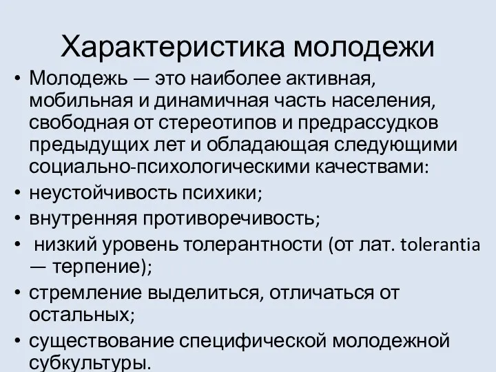 Характеристика молодежи Молодежь — это наиболее активная, мобильная и динамичная