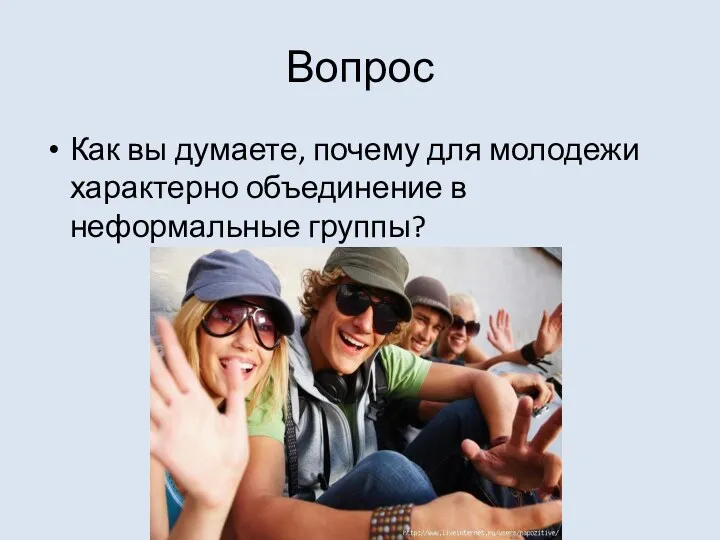 Вопрос Как вы думаете, почему для молодежи характерно объединение в неформальные группы?