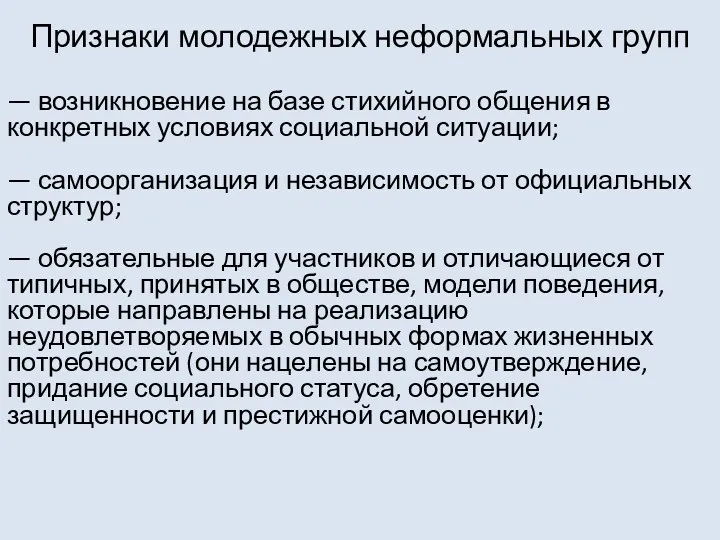 Признаки молодежных неформальных групп — возникновение на базе стихийного общения