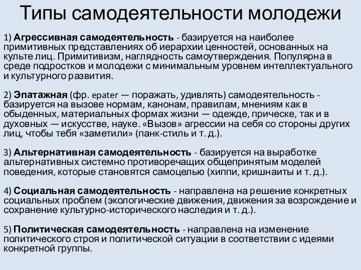 Типы самодеятельности молодежи 1) Агрессивная самодеятельность - базируется на наиболее