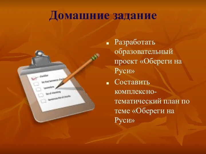 Домашние задание Разработать образовательный проект «Обереги на Руси» Составить комплексно-тематический план по теме «Обереги на Руси»