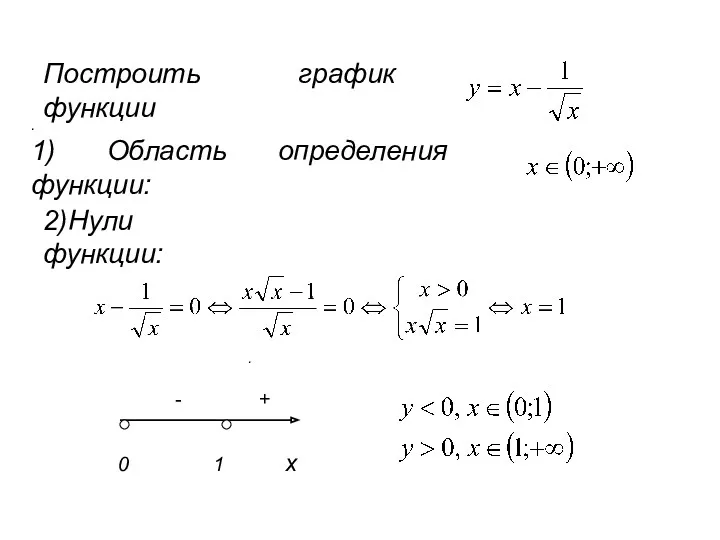 Построить график функции . 1) Область определения функции: 2)Нули функции: . 0 1 х - +
