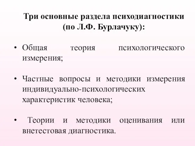 Три основные раздела психодиагностики (по Л.Ф. Бурлачуку): Общая теория психологического