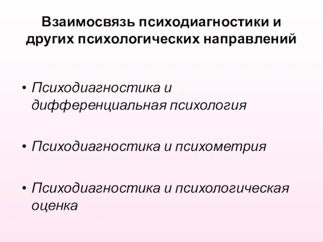 Взаимосвязь психодиагностики и других психологических направлений Психодиагностика и дифференциальная психология