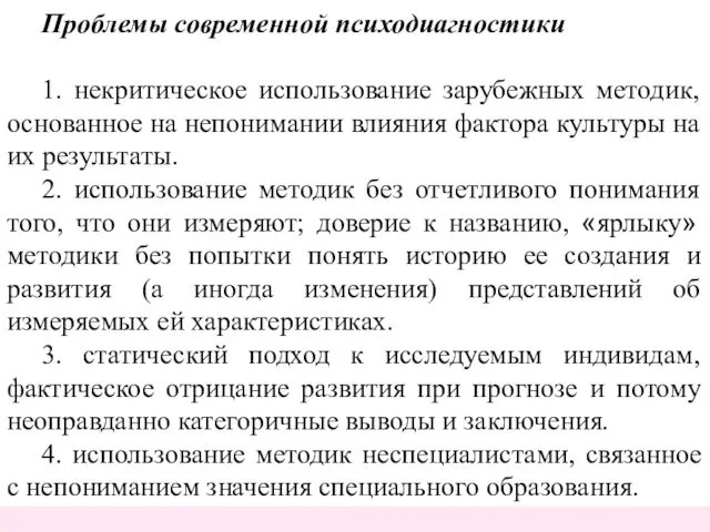 Проблемы современной психодиагностики 1. некритическое использование зарубежных методик, основанное на