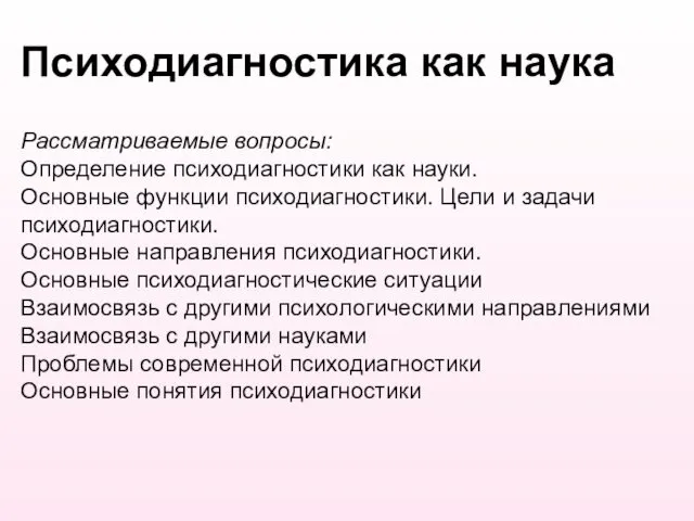 Психодиагностика как наука Рассматриваемые вопросы: Определение психодиагностики как науки. Основные