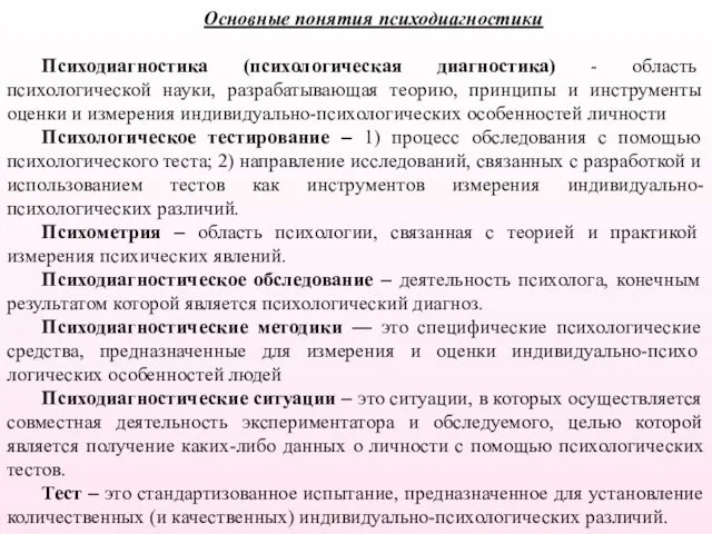 Основные понятия психодиагностики Психодиагностика (психологическая диагностика) - область психологической науки,