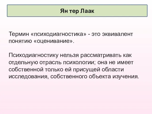 Ян тер Лаак Термин «психодиагностика» - это эквивалент понятию «оценивание».