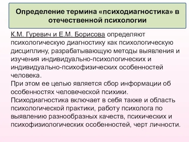 Определение термина «психодиагностика» в отечественной психологии К.М. Гуревич и Е.М.