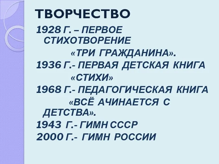 ТВОРЧЕСТВО 1928 Г. – ПЕРВОЕ СТИХОТВОРЕНИЕ «ТРИ ГРАЖДАНИНА». 1936 Г.-