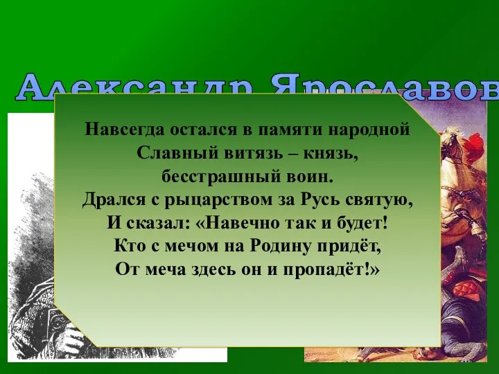 Александр Ярославович Невский Навсегда остался в памяти народной Славный витязь – князь, бесстрашный