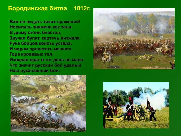 Вам не видать таких сражений! Носились знамена как тени, В дыму огонь блестел,