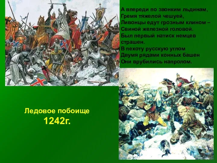 Ледовое побоище 1242г. А впереди по звонким льдинам, Гремя тяжелой чешуей, Ливонцы едут