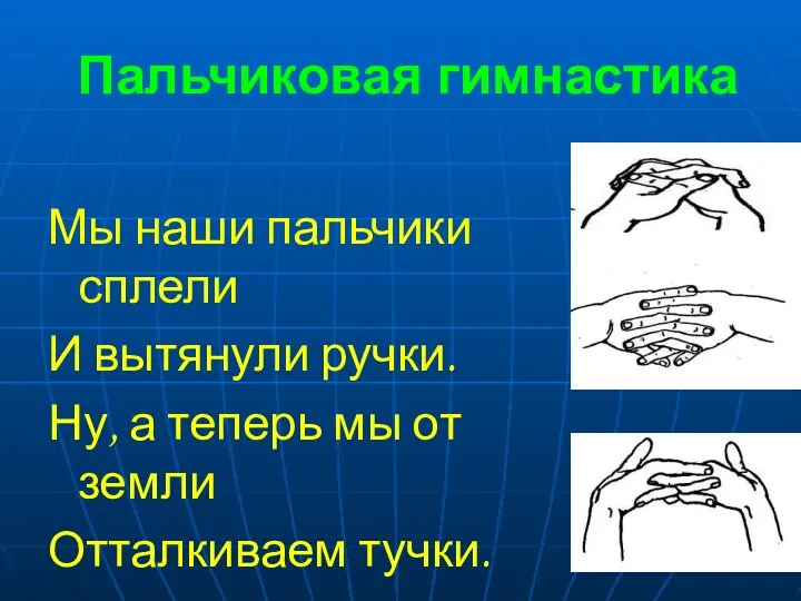 Пальчиковая гимнастика Мы наши пальчики сплели И вытянули ручки. Ну, а теперь мы