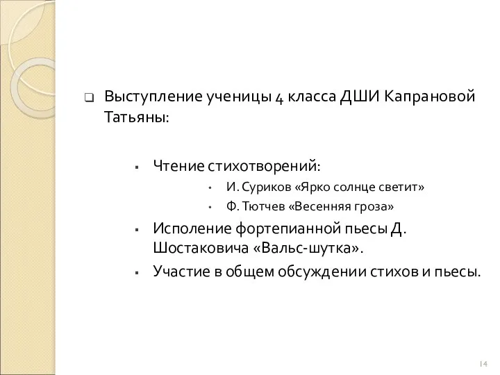 Выступление ученицы 4 класса ДШИ Капрановой Татьяны: Чтение стихотворений: И.