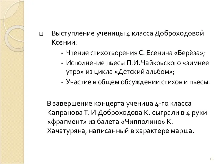 Выступление ученицы 4 класса Доброходовой Ксении: Чтение стихотворения С. Есенина