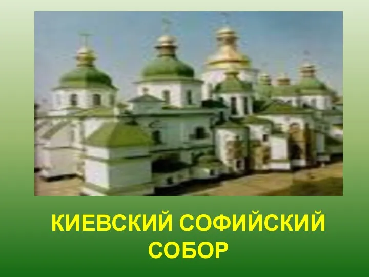 Киевский софийский собор