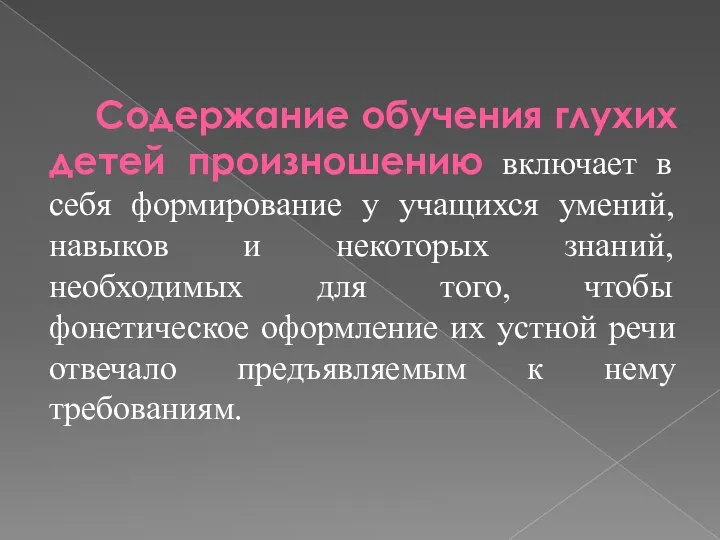 Содержание обучения глухих детей произношению включает в себя формирование у