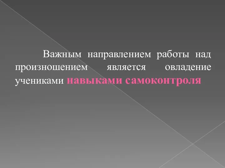 Важным направлением работы над произношением является овладение учениками навыками самоконтроля