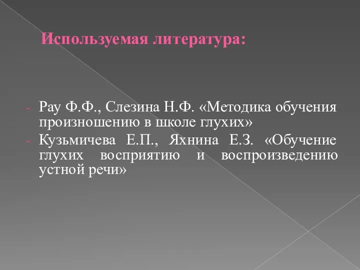 Используемая литература: Рау Ф.Ф., Слезина Н.Ф. «Методика обучения произношению в