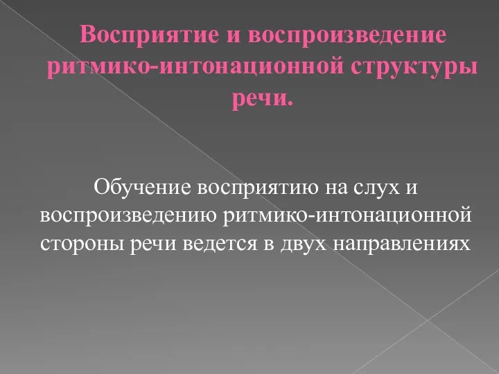 Восприятие и воспроизведение ритмико-интонационной структуры речи. Обучение восприятию на слух