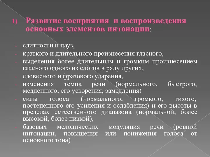 Развитие восприятия и воспроизведения основных элементов интонации: слитности и пауз,