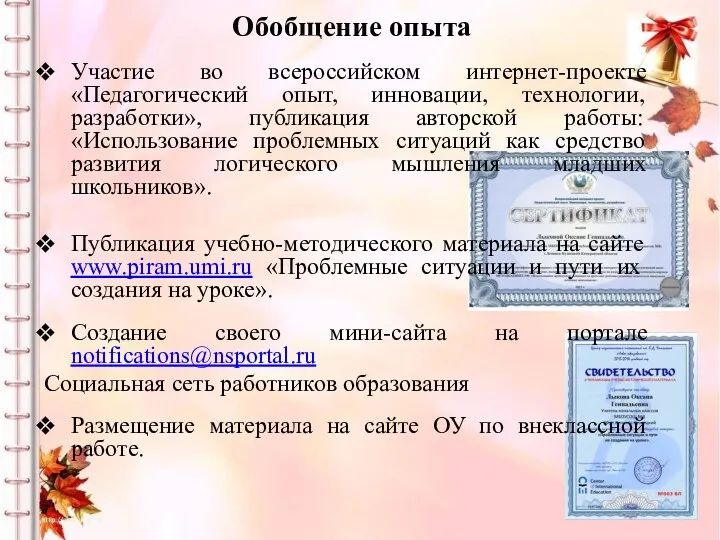 Обобщение опыта Участие во всероссийском интернет-проекте «Педагогический опыт, инновации, технологии,