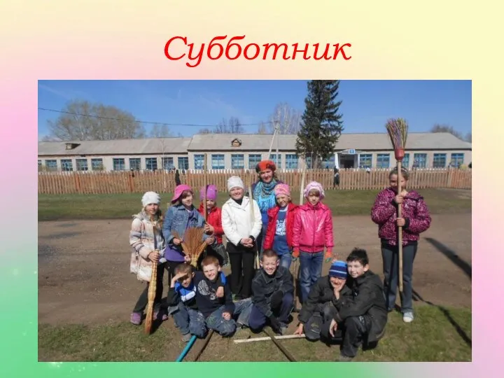 Субботник