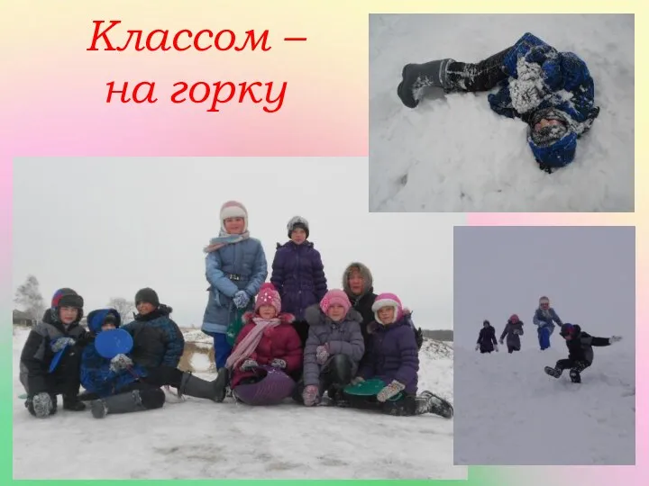 Классом – на горку