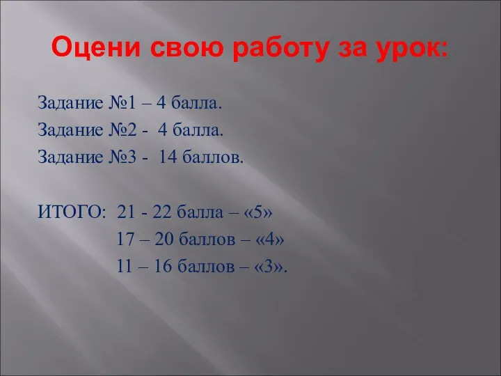 Оцени свою работу за урок: Задание №1 – 4 балла. Задание №2 -