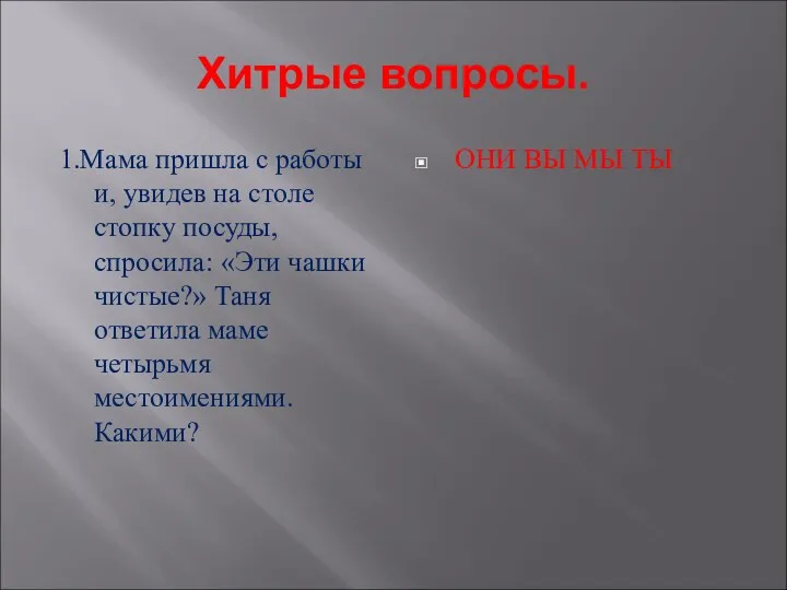 Хитрые вопросы. 1.Мама пришла с работы и, увидев на столе стопку посуды, спросила: