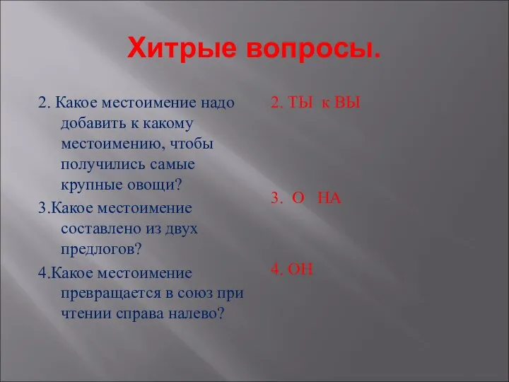 Хитрые вопросы. 2. Какое местоимение надо добавить к какому местоимению, чтобы получились самые