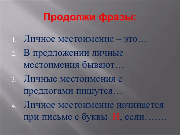 Продолжи фразы: Личное местоимение – это… В предложении личные местоимения бывают… Личные местоимения