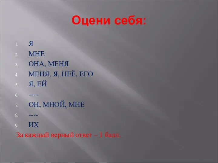 Оцени себя: Я МНЕ ОНА, МЕНЯ МЕНЯ, Я, НЕЁ, ЕГО Я, ЕЙ ----