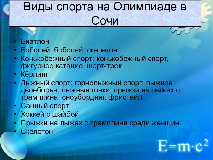 Виды спорта на Олимпиаде в Сочи Биатлон Бобслей: бобслей, скелетон