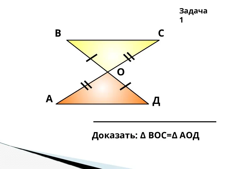 А В С Д О Задача 1