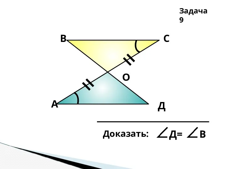 А В С Д О Задача 9