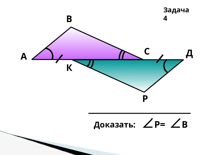 Р А В С Д К Задача 4