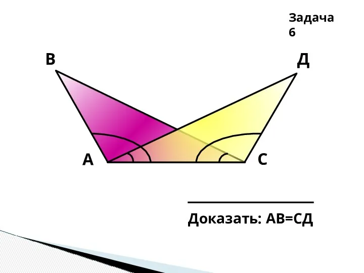 В А С Д Задача 6