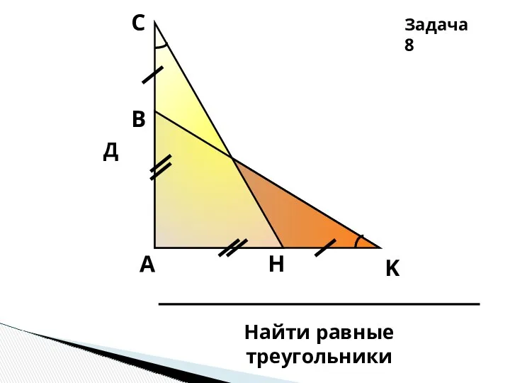 Д Задача 8