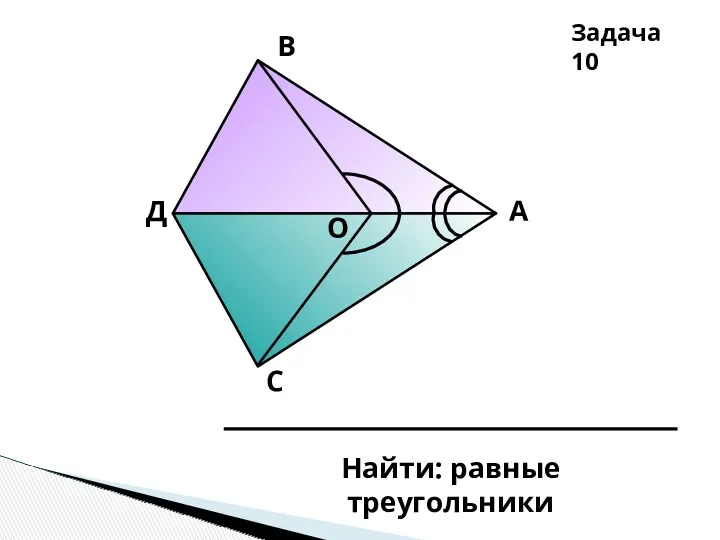 А В С Д О Задача 10