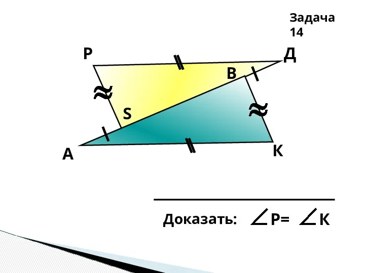 А К Д В Р S Задача 14